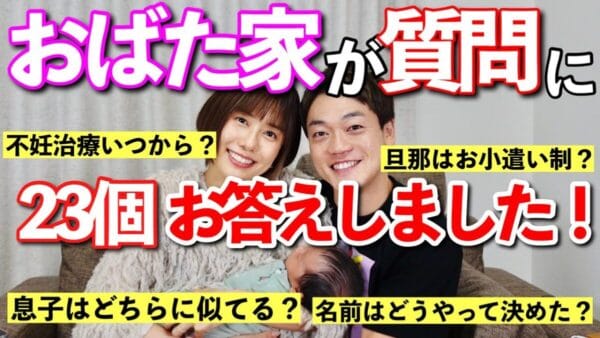 おばたのお兄さん、父親になって初の質問コーナー！ 妻・山﨑夕貴との関係性に「素敵」の声多数！