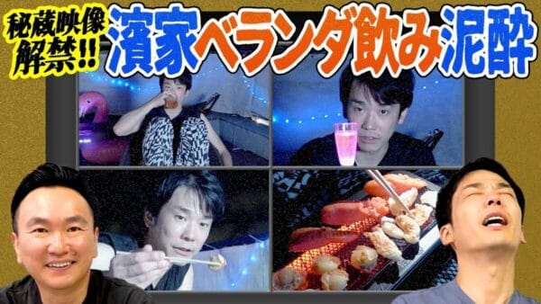 かまいたちの濱家、小藪に憧れて飲む、シャンパンで泥酔⁉ 酔った濱家の姿に、「一緒に飲みたい」とのコメント多数！