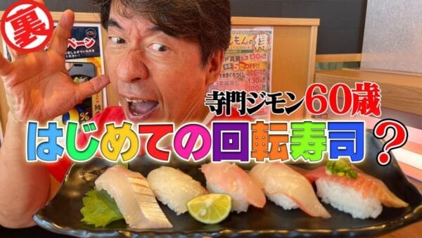 寺門ジモン、人生初の回転寿司！美味しいと評価するも、止まらないアドバイスに視聴者から「ウザww」の声