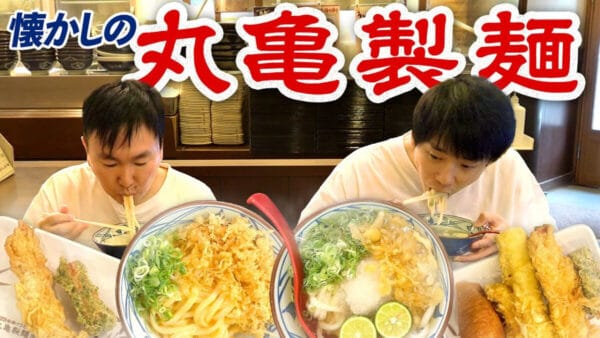 かまいたちが丸亀製麺の思い出を語る！好みの天ぷらを食べたかった山内だったが…