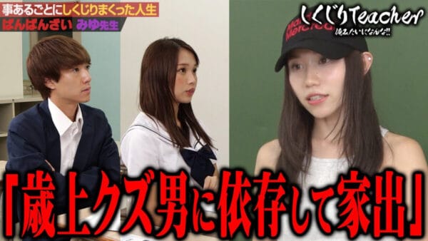 ばんばんざい「みゆ」のしくじりとは？夜遊びや恋愛で家族と疎遠になった過去を暴露。