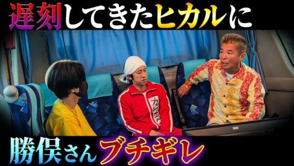 遅刻したヒカルに、勝俣州和がブチギレ!? ドッキリだとネタバラシされたヒカルは…
