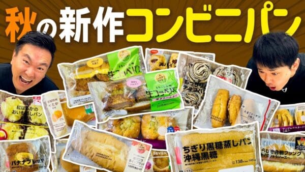 かまいたち、新作コンビニパンを爆食い！その美味しさに驚く2人に「微笑ましい」と反響の声！