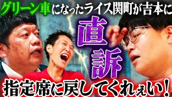 千原ジュニア、ライス関町に念願だった新幹線グリーン車から指定席への降格を進める！ライス関町の反応は…？