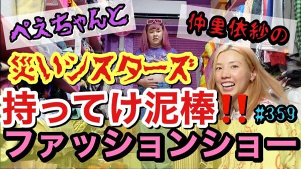 仲里依紗、ぺえをコーディネート！予期せぬ、ぺえの心からの感謝に、「涙腺崩壊」「感動」の声多数！
