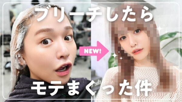 ゆうこすがブリーチで大胆イメチェン！「自分が可愛いと思う状態が一番のモテ」完成した髪色は…？女も男も惚れると大好評