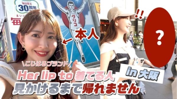 小嶋陽菜が大阪を探索！こじはるプロデュースブランドを着ている人に遭遇するまで帰れません！神対応にファンも感動
