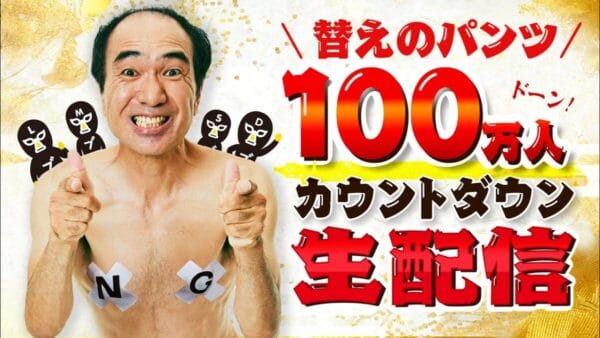 江頭2:50、サブチャンネルが100万人突破！インフルエンザで、本人はリモート参加の緊急生配信に「おめでとう」の声多数！