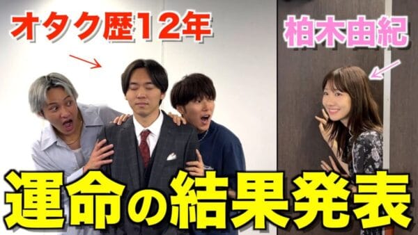 コムドット、柏木由紀と初コラボ! オタク全開で、ゆきりんにお願いする10のコトとは? 「幸せそう」とファンもほっこり！