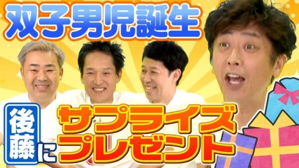 フットボールアワー後藤に双子男児が誕生！岩尾・千原ジュニア・小籔千豊が「ボケなし」のプレゼント！視聴者からは「素敵」の声多数！