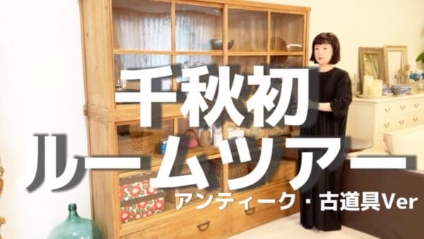 千秋、ファン待望のルームツアーを”初解禁”！世界中から集められたこだわりグッズの数々に「グッとくる」の声多数