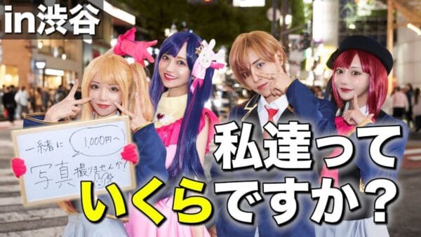 愛沢えみり、私たちをいくらで買ってくれる？『推しの子』コスプレの美男美女！可愛すぎて100万円超え！？