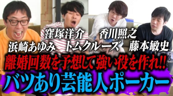 さらば青春の光、芸能人の離婚回数でポーカー勝負！芸能界全体にケンカを売る企画に「プロすぎるw」の声も