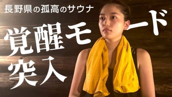 川口春奈、色気あふれる黒ワンピースでサウナを満喫！地下水使用の水風呂で、豪快な雄叫びに「いい顔」の声