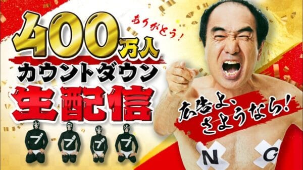 江頭2:50、YouTubeチャンネル登録者400万人突破！生配信で披露する全裸マジックに視聴者ハラハラ！「最高の生配信」と反響多数！