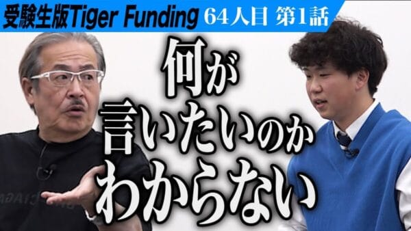 令和の虎、「東大は理Ⅲ以外カス！」騒動に続く、次の志願者登場！複雑なプラン内容に、主催から「結論が見えてこない」と辛辣な一言も