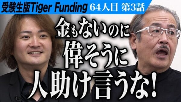 令和の虎、志願者のプランが「破綻している」と強烈な一撃！全員”ゼロ円”提示も、野球クラブ+塾経営の夢に応援の声多数