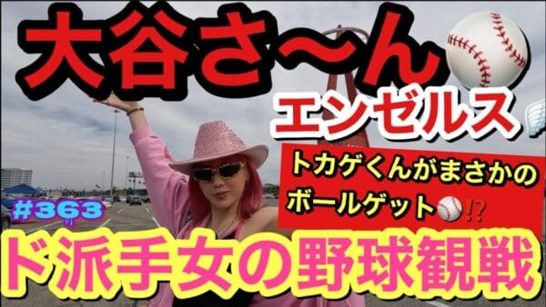 仲里依紗、大谷翔平の試合でカメラに抜かれるためにド派手な格好で観戦！突然の停電の対応にファンは「見習わなきゃ」