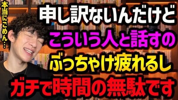 【メンタリスト・DaiGo直伝】話す価値のない相手の特徴TOP5とは？恋愛・職場で、関係を見極める力を身につける！