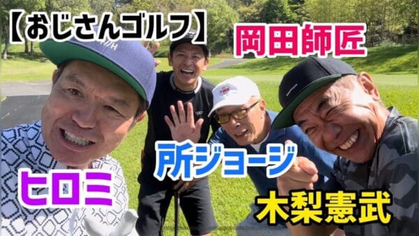 ヒロミ、所ジョージ＆木梨憲武＆岡田圭右とゴルフ対決！超豪華メンバーに、「もはやTV番組」の声！