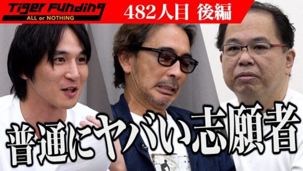 令和の虎、志願者の「現状売上ゼロ」発言に完全沈黙…それでも出資を勝ちとる志願者の人柄に「愛される人」の声も
