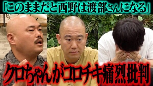 クロちゃん、コロチキ猛烈批判！このままだと、コロチキ西野はアンジャッシュ渡部になる!?