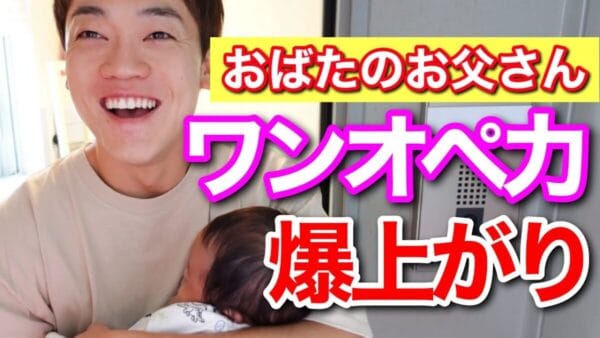 おばたのお兄さん、パワーアップしたワンオペ育児を披露！山崎夕貴との家事分担についても公開！称賛の声多数！