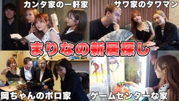 ヘラヘラ三銃士・まりな、新居探しで豪華YouTuber宅を訪問！水溜まりボンド・カンタやサワヤン登場で、ファン歓喜！