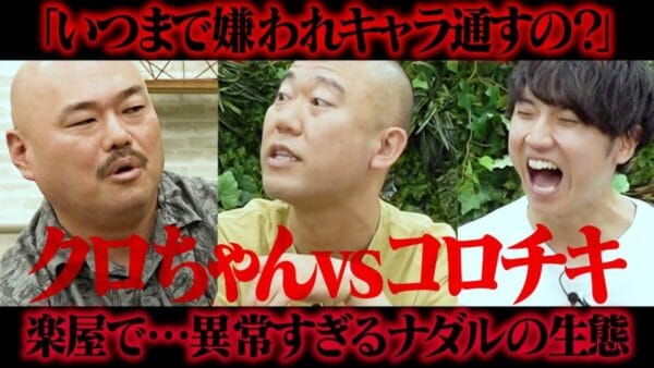 クロちゃんが、コロチキ・ナダルをガチ説教！ナダルの嫌われキャラの人気に陰りが出たら、本当に周りから嫌われると指摘