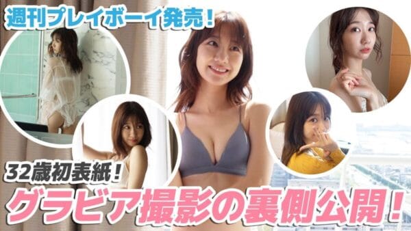 AKB48・柏木由紀、週プレ表紙のグラビア撮影に挑戦！卒業を発表したゆきりんの美ボディに「可愛い」「素敵」の声！