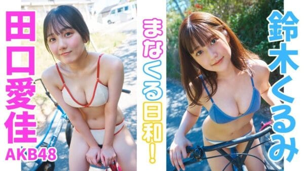 AKB48・田口愛佳/鈴木くるみが、ペア水着撮影に挑戦！まなくるコンビのグラビアにファン大歓喜！