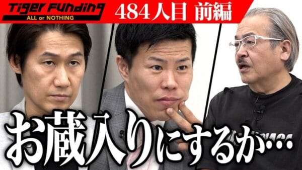 令和の虎、志願者の三流プランに、前半戦だけで”お蔵入り”宣言！視聴者からも「ポンコツ」「ダメダメ」と辛辣コメント！