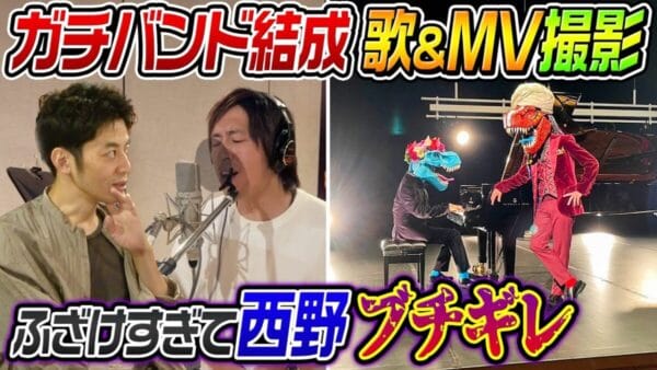 カジサック、ガチMV撮影で西野にキレられる⁉西野も”完璧”と絶賛のカジサックの歌声に「綺麗な声」「涙出そう」の声