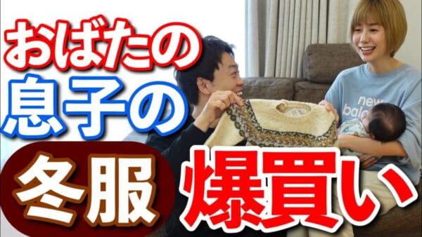 おばたのお兄さん、妻・山﨑夕貴と息子の冬服購入品紹介！妻からの「購入品動画、向いてないよ」の一言で、おばたピンチ！？