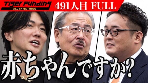 令和の虎、既婚なのに退職＆YouTuber志望の志願者に、「無責任すぎる！」と怒りの鉄槌！虎からも将来を危惧…