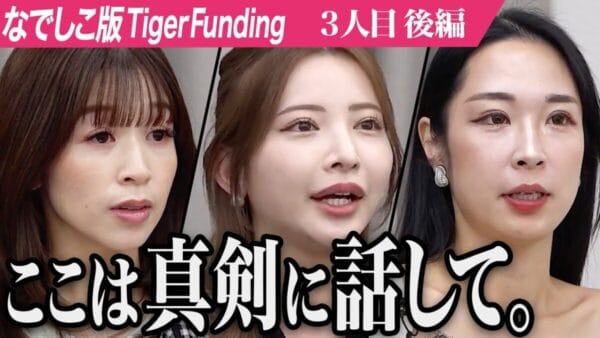 令和の虎、美容サロンのFC化にこだわる元バチェロレッテに、”女豹”がダメ出しの集中砲火！虎の審判はいかに…？