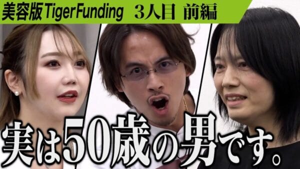 令和の虎、女性として生きたい”男性”志願者の気持ちを全力サポート！自信を持ちたい志願者に、「綺麗」と励ましの声も