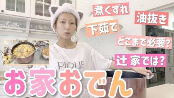 辻希美、仕事前に“我流”おでん作り！くわばたりえのYouTube動画に「勇気をもらう」と大絶賛！視聴者からはコラボへの期待も！