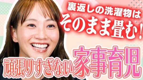 藤本美貴、「家事は頑張りすぎない」と全パパママに響く金言！「共感できる」「勉強になる」など、視聴者からのコメントも