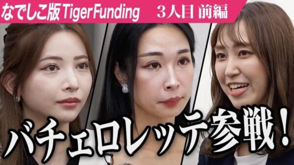 令和の虎、元バチェロレッテの美人経営者が殴り込み！”女豹”の質疑マシンガンにも対応の最強コミュ力に、視聴者絶賛！