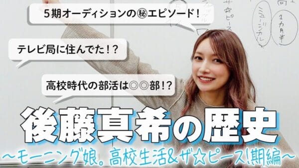 後藤真希、高校入学からモー娘。5期加入までを回顧！紺野あさ美のデビューはゴマキのおかげ！？懐かしむファン多数！
