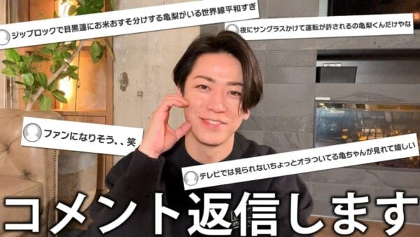 KAT-TUN亀梨和也、YouTubeコメント返し動画を公開！ファンへの想いを感じられる企画に大絶賛の声