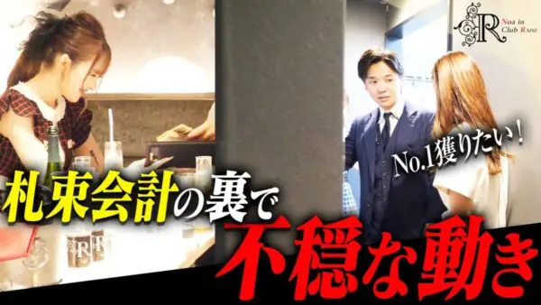 北新地No1キャバクラの超高額ボトルが飛び交う締め日に密着！2人の子を持つシングルマザー「美空」が念願の売上1位を獲得！