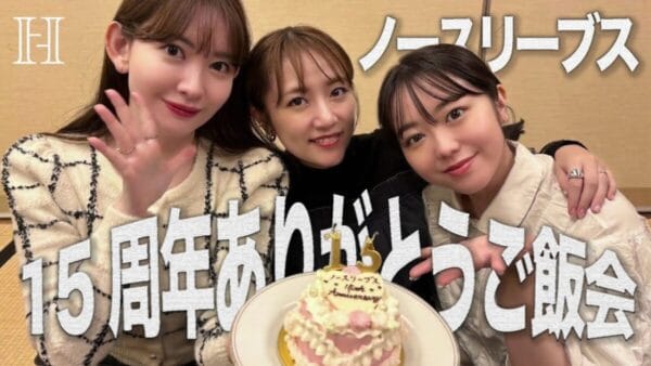 小嶋陽菜、高橋みなみ、峯岸みなみで、15周年ご飯会！ノースリーブス、5年ぶりの番組出演や超豪華ライブについて語る！