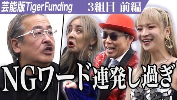 令和の虎、歴代ワーストの”下ネタ”14連発に、主宰も堪らずトーク中断！制御不可能な個性の嵐に、大荒れの予感…