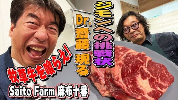 ダチョウ倶楽部・寺門ジモン、斎藤ファームの牧草牛を実食！！気になるお味は…！？
