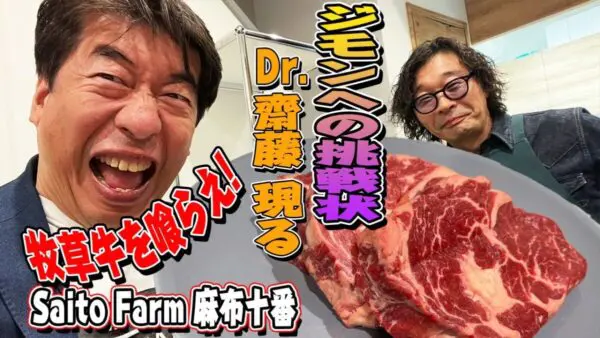 ダチョウ倶楽部・寺門ジモン、斎藤ファームの牧草牛を実食！！気になるお味は…！？