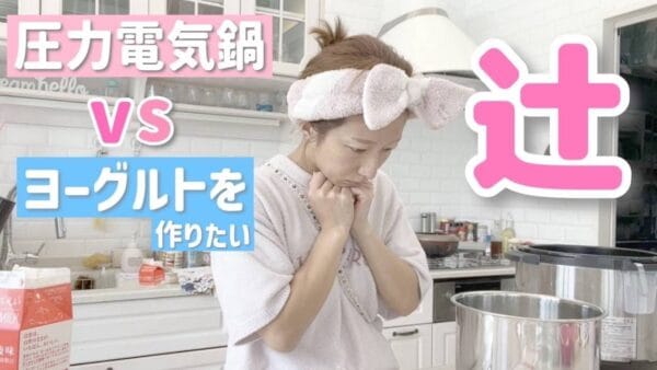 辻希美、すっぴん姿でヨーグルト作り！苦戦しながら作ったヨーグルトの出来は如何に！？ファンから「尊敬する」の声多数！