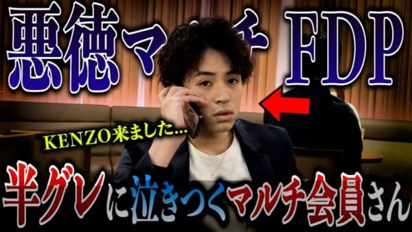 悪徳マルチ商法の勧誘現場に突撃！KENZOの猛攻に会員涙目！通報し、駆けつけた知識豊富な警察官に「素晴らしい」の声