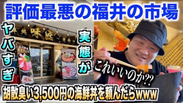 トミック、評価最悪と話題の魚市場に潜入！！ぼったくり噂の真相は！？海鮮丼ワースト1更新なるか！
